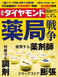 週刊ダイヤモンド 2019年 9/14号 [雑誌] (薬局戦争)