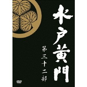 水戸黄門 第32部／1000回記念スペシャル DVD-BOX（ＤＶＤ）