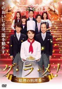 グ・ラ・メ！〜総理の料理番〜 DVD BOX