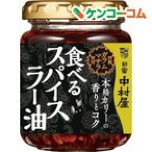 新宿中村屋 本格カリーの香りとコク 食べるスパイスラー油 ( 110g )/ 新宿中村屋