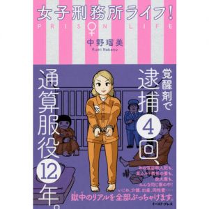 中野瑠美 女子刑務所ライフ! Book