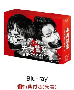 【先着特典】未満警察 ミッドナイトランナー Blu-ray BOX（オリジナルA5クリアファイル）【Blu-ray】