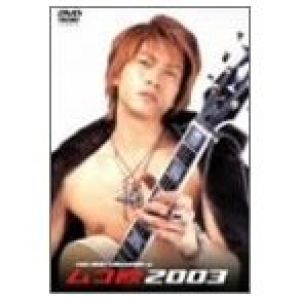 YUICHIRO SAKURABA in ムコ殿2003 DVD-BOX