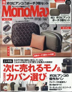 Mono Max (モノ・マックス) 2020年 10月号 [雑誌]