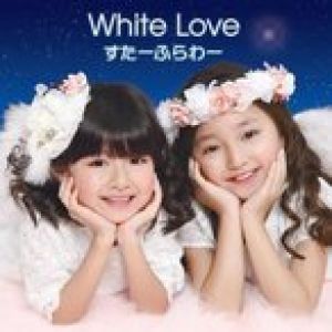 すたーふらわー/White Love [DVD付初回限定盤]