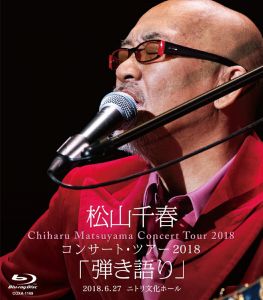 松山千春コンサート・ツアー2018 「弾き語り」 2018.6.27 ニトリ文化ホール【Blu-ray】