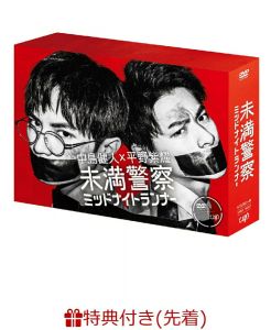 【先着特典】未満警察 ミッドナイトランナー DVD-BOX（オリジナルA5クリアファイル）