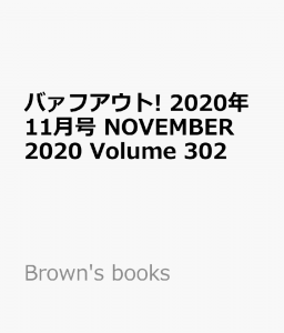 バァフアウト! 2020年11月号 NOVEMBER 2020 Volume 302 高橋海人（King & Prince）