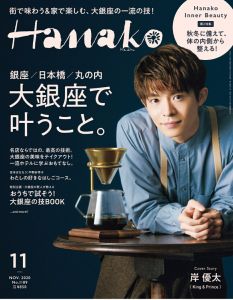 Hanako (ハナコ) 2020年 11月号 [雑誌]