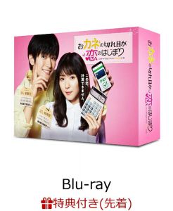 【先着特典】おカネの切れ目が恋のはじまり　Blu-ray BOX（B6クリアファイル）【Blu-ray】