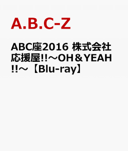 ABC座2016　株式会社応援屋!!〜OH＆YEAH!!〜【Blu-ray】