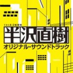 日曜劇場 半沢直樹 オリジナル・サウンドトラック ／ TVサントラ (CD)
