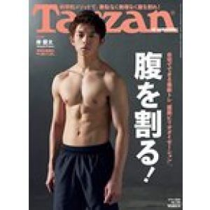 Tarzan(ターザン) 2020年05月14日号 No.786 [腹を割る!/岸優太]