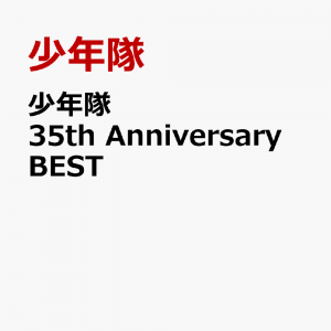 少年隊 35th Anniversary BEST