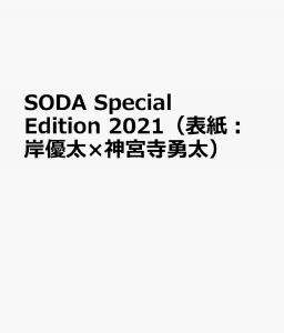 SODA Special Edition 2021（表紙：岸優太×神宮寺勇太）