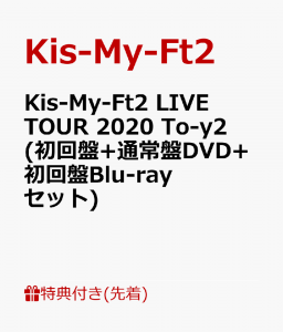 【先着特典】Kis-My-Ft2 LIVE TOUR 2020 To-y2 (初回盤+通常盤DVD+初回盤Blu-ray セット)(ライブフォトカードver.A 8枚セット+ライブフォトカードver.B 8枚セット+他)