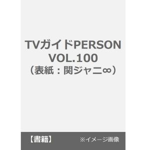 TVガイドPERSON VOL.100（表紙：関ジャニ∞）