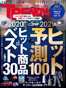 日経 TRENDY (トレンディ) 2020年 12月号 [雑誌]