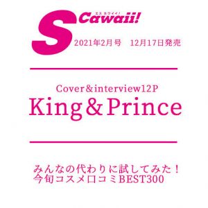 S Cawaii!(エスカワイイ) 2021年02月号