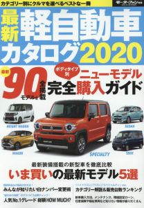 最新軽自動車カタログ（2020）