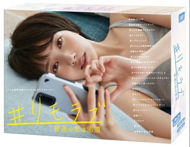 ＃リモラブ 〜普通の恋は邪道〜 Blu-ray BOX【Blu-ray】