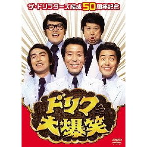 ザ・ドリフターズ結成50周年記念 ドリフ大爆笑 DVD-BOX（ＤＶＤ）