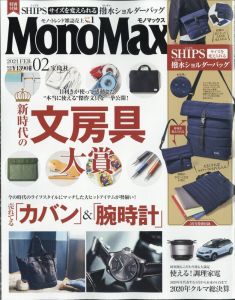 Mono Max (モノ・マックス) 2021年 02月号 [雑誌]