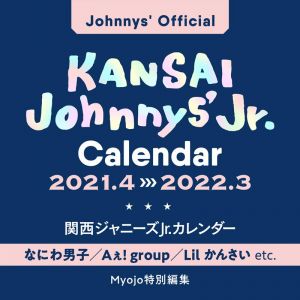 関西ジャニーズJr.カレンダー2021.4-2022.3