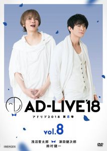 「AD-LIVE2018」第8巻(浅沼晋太郎×津田健次郎×鈴村健一)