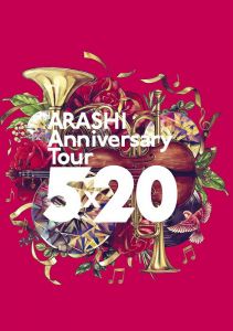 ARASHI Anniversary Tour 5×20 (通常盤 DVD)