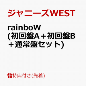 【先着特典】rainboW (初回盤A＋初回盤B＋通常盤セット)(rainboW ステッカーA＋B＋C)