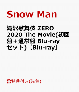 【先着特典】滝沢歌舞伎 ZERO 2020 The Movie(初回盤＋通常盤 Blu-rayセット)【Blu-ray】(ポストカード10枚セット(ソロ+グループ)+『鼠小僧』キャラクターデータシート)