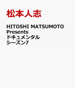 HITOSHI MATSUMOTO Presents ドキュメンタル シーズン7