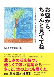 お空から、ちゃんと見ててね。　作文集・東日本大震災遺児たちの10年