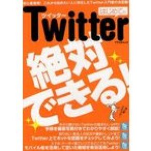 新品本/はじめてのTwitter　初心者専用!これから始めたい人に特化したTwitter入門書の決定版!