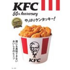 【新品・送料無料】KFC　50th Anniversary やっぱりケンタッキー!　 TJMOOK