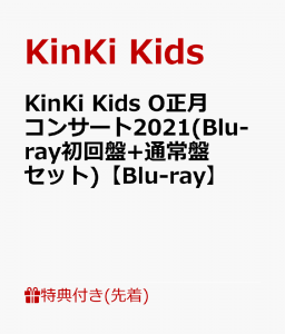 【先着特典】KinKi Kids O正月コンサート2021(Blu-ray初回盤+通常盤 セット)【Blu-ray】(クリアファイル(A4サイズ)(2枚))