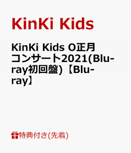【先着特典】KinKi Kids O正月コンサート2021(Blu-ray初回盤)【Blu-ray】(クリアファイル　(A4サイズ))