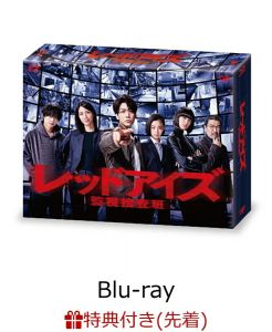 【先着特典】レッドアイズ 監視捜査班 Blu-ray BOX【Blu-ray】(オリジナルクリアファイル(B6サイズ))