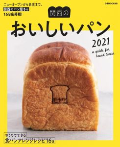 関西のおいしいパン
