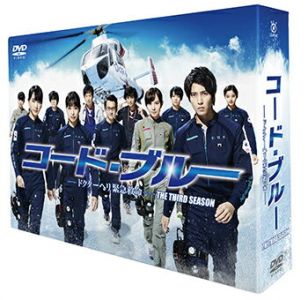コード・ブルー -ドクターヘリ緊急救命ー THE THIRD SEASON DVD-BOX