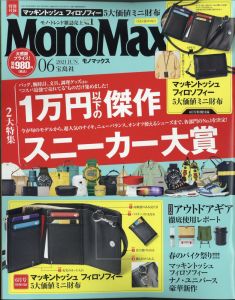Mono Max (モノ・マックス) 2021年 06月号 [雑誌]