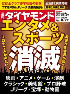 週刊ダイヤモンド 2020年 8/22号 [雑誌] (エンタメ&スポーツ消滅)