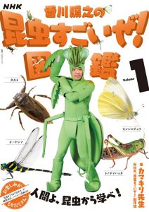 NHK「香川照之の昆虫すごいぜ！」図鑑　vol．1（1）