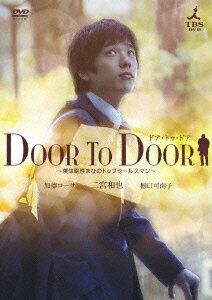 DOOR TO DOOR 〜僕は脳性まひのトップセールスマン〜 【ディレクターズカット版】