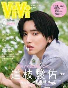 ViVi (ヴィヴィ) 2021年 07月号 増刊 [雑誌] 特別版　道枝駿佑