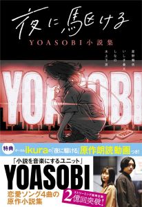 夜に駆ける　YOASOBI小説集