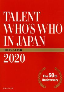 日本タレント名鑑（2020年度版）