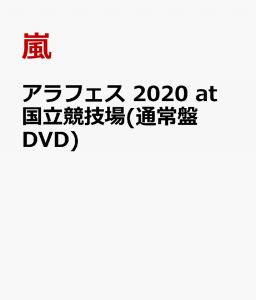 アラフェス 2020 at 国立競技場(通常盤 DVD)