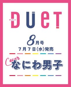 duet（デュエット）2021年8月号 [雑誌]